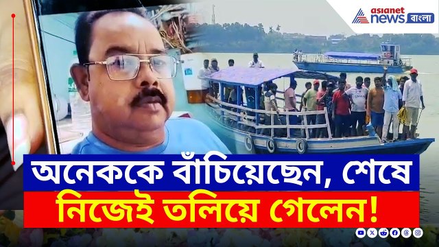 জীবনের ঝুঁকি নিয়ে জল থেকে অনেককে বাঁচিয়েছেন, আজ নিজেই তলিয়ে গেলেন | Hooghly News | Chinsurah