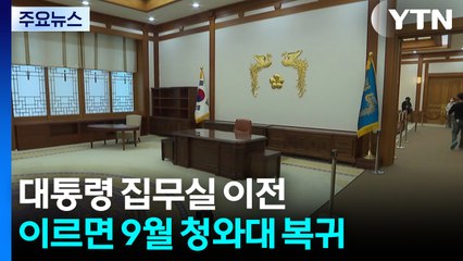"무덤 같다" 대통령 집무실, 이르면 9월 청와대로 / YTN