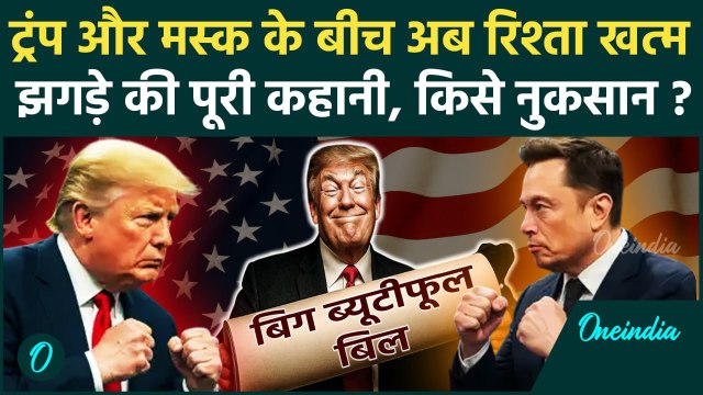 Donald Trump vs Elon Musk: ट्रंप और मस्क के बीच झगड़े की पूरी कहानी, किसे नुकसान | Trump Musk Battle