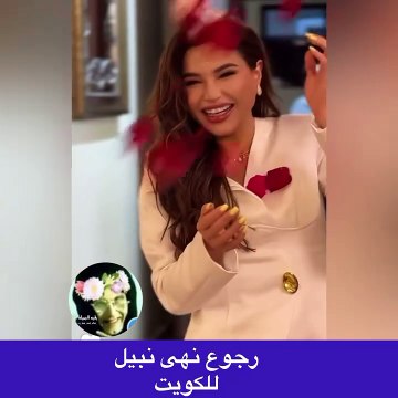 عودة نهى نبيل للكويت بعد سحب جنسيتها