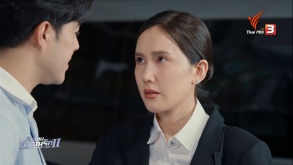สืบสวนสำนวนรัก ซีซั่น 2 ตอนที่ 1 (EP.1) วันที่ 8 มิถุนายน 2568