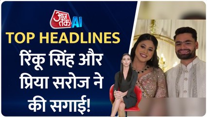 रिंकू सिंह और प्रिया सरोज ने की सगाई, समारोह में VIP मेहमानों ने की शिरकत, देखें बड़ी खबरें