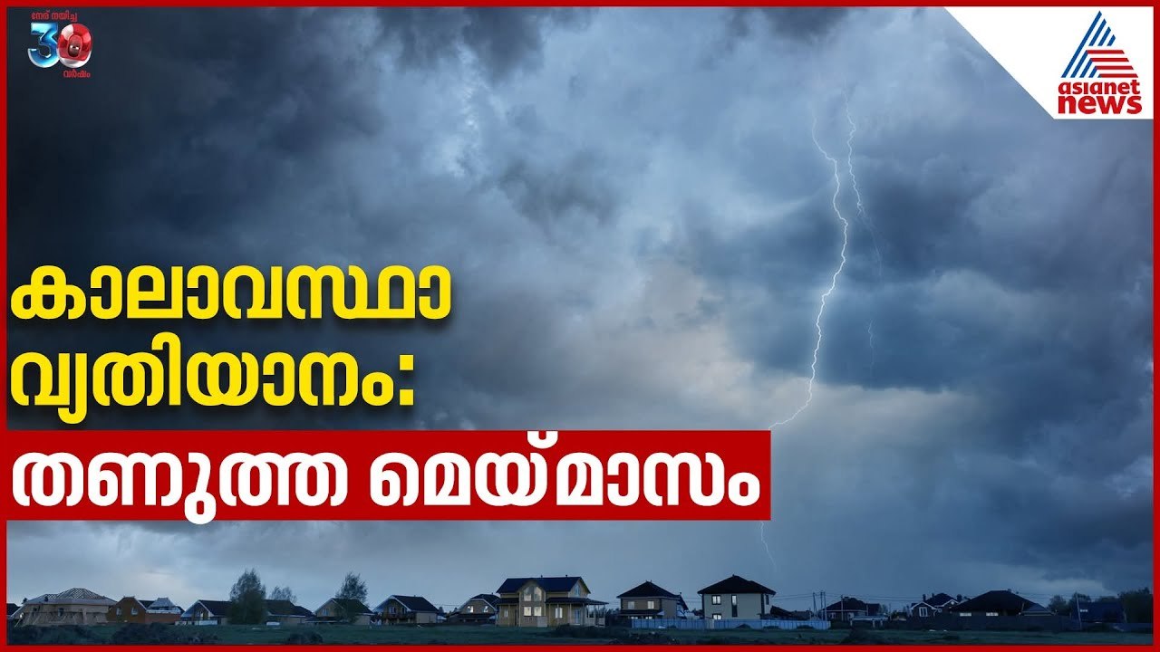 തണുപ്പുള്ള മാസമായി മെയ്‌ കാരണമെന്ത്? | Monsoon Weather - video Dailymotion