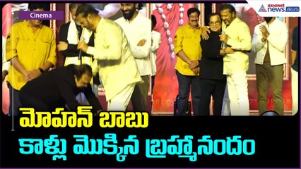 మోహన్ బాబు కాళ్లు మొక్కిన బ్రహ్మానందం | Kannappa | Asianet News Telugu