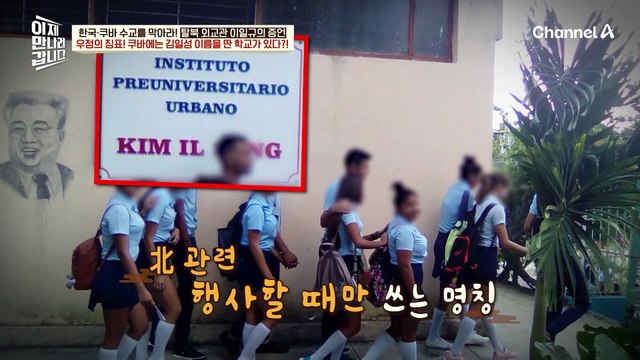 그냥 행사할 때만 쓰는 이름이에요 쿠바에 있는 김일성 학교?! 북한-쿠바의 보여주기식 우정