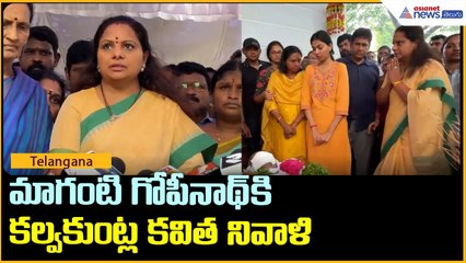 మాగంటి గోపీనాథ్‌కి కల్వకుంట్ల కవిత నివాళి | Asianet News Telugu