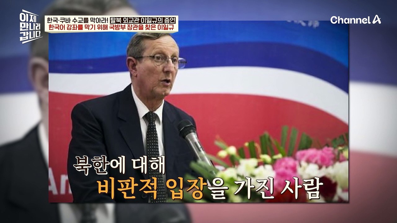 쿠바 아바나 종합대학에 한국어 강좌가 개설 허가가 된 상황...! 한국어 강좌를 막기 위해 국방부 장관을 찾은 이일규 참사?