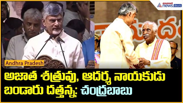 అజాత శత్రువు, ఆదర్శ నాయకుడు బండారు దత్తన్న: చంద్రబాబు | Bandaru Dattatreya | Asianet News Telugu