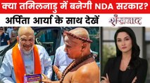 AIADMK के साथ से BJP को मिलेगा कितना फायदा? देखें शंखनाद