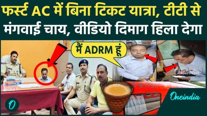 Bihar Fake ADRM Video: ट्रेन की First AC में बिना टिकट यात्रा, TT से मंगवाई चाय, Fake ADRM का वीडियो
