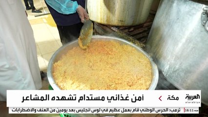 توزيع ملايين الوجبات الغذائية على الحجاج يوميا.. و"أمانة مكة": تطبيق الاشتراطات الصحية