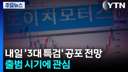 내일 '3대 특검' 공포 전망...출범 시기에 관심 / YTN