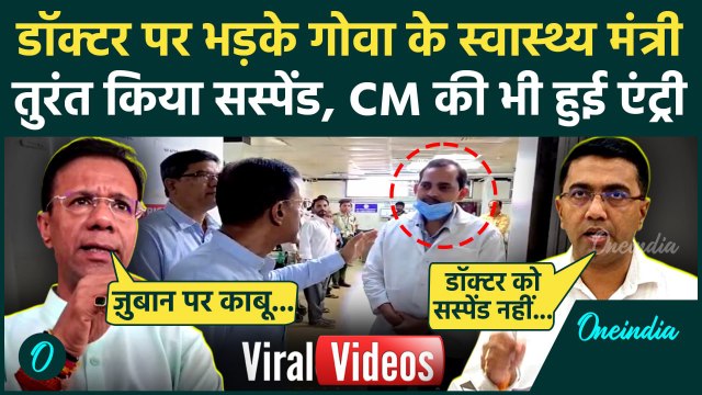 Goa Health Minister Viral Video: गोवा के मंत्री Vishwajit Rane विवाद पर क्या बोले CM Pramod Sawant ?