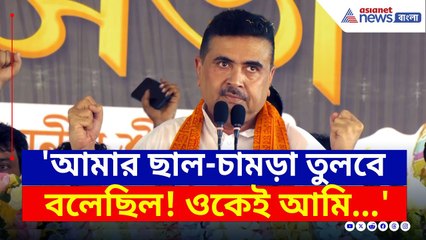 'আমার ছাল-চামড়া তুলবে..! ওটাকে গর্ত থেকে টেনে বাড় করব' চরম কথা শুভেন্দুর | Suvendu Adhikari | BJP