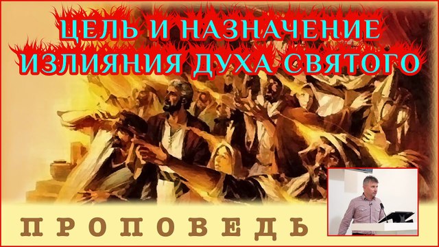 Цель и назначение излияния Духа Святого ⎮ проповедь.