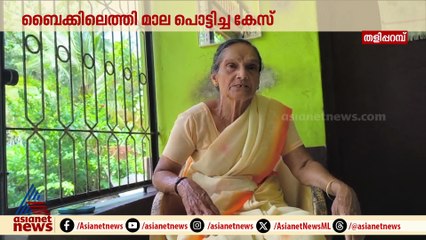 പയ്യന്നൂരില്‍ സ്‌കൂട്ടറില്‍ എത്തിയ യുവാവ് വൃദ്ധയുടെ മാല പൊട്ടിച്ചു