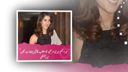 میرا جسم میری مرضی کا مطلب فحاشی نہیں, خود مختاری ہے؛ میرا سیٹھی