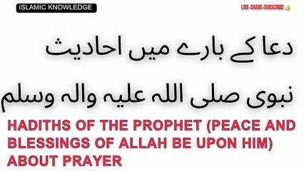 دعا کے بارے میں احادیث نبوی صلی اللہ علیہ والہ وسلم