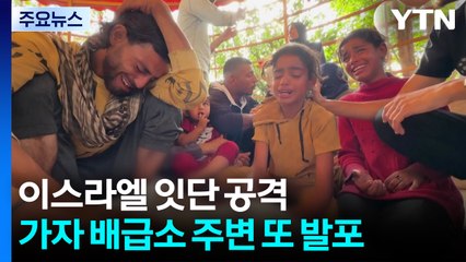 이스라엘, 가자 배급소 주변 또 발포..."구호품 배도 막겠다" / YTN