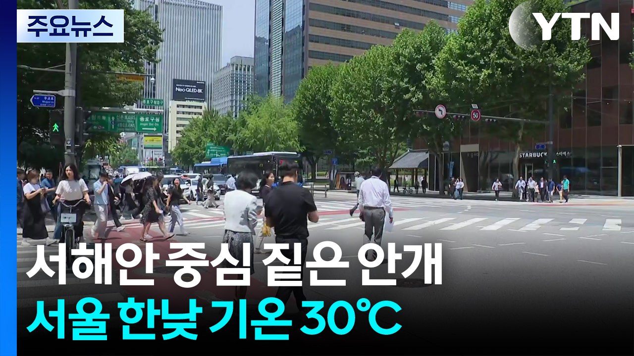 [날씨] 출근길 서해안 짙은 안개 주의...낮엔 30℃ 안팎 더위 / YTN
