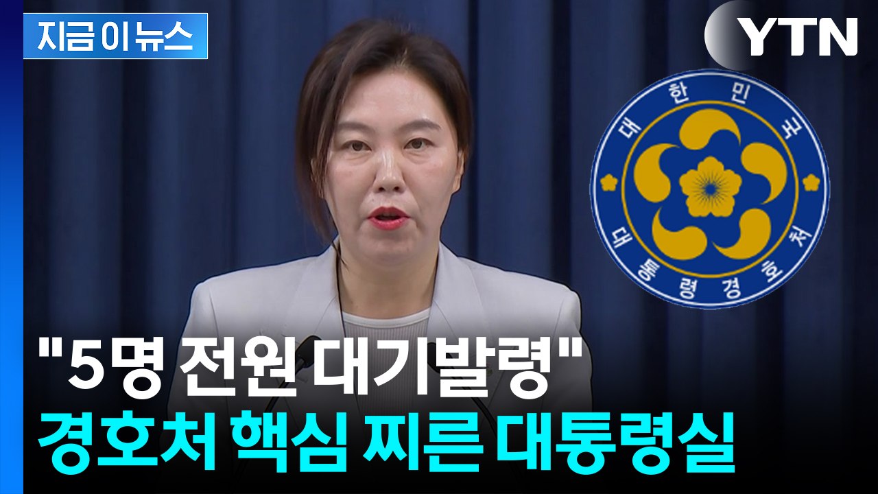 "경호처, 사실상 尹 사병으로 전락"...대통령실, 대대적 물갈이 예고 [지금이뉴스]...