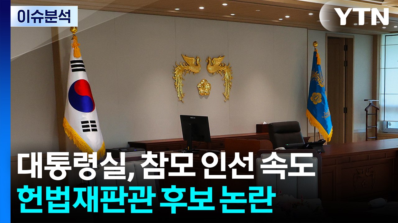 [뉴스UP] 대통령실, 참모 인선 속도...헌법재판관 후보 논란 / YTN
