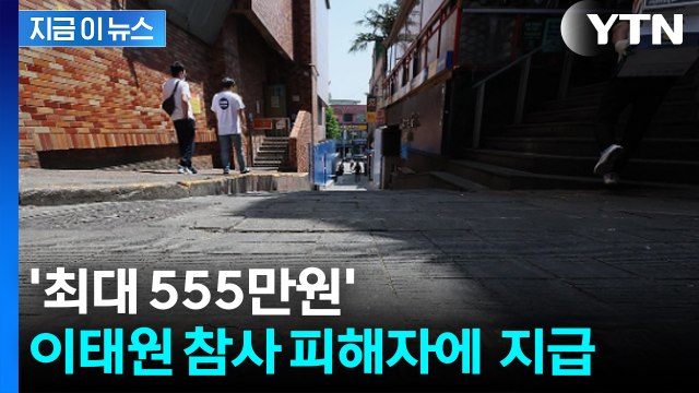 이태원 참사 발생 후 2년 7개월여 만에...피해자에 생활지원금 지급 [지금이뉴스] / YTN