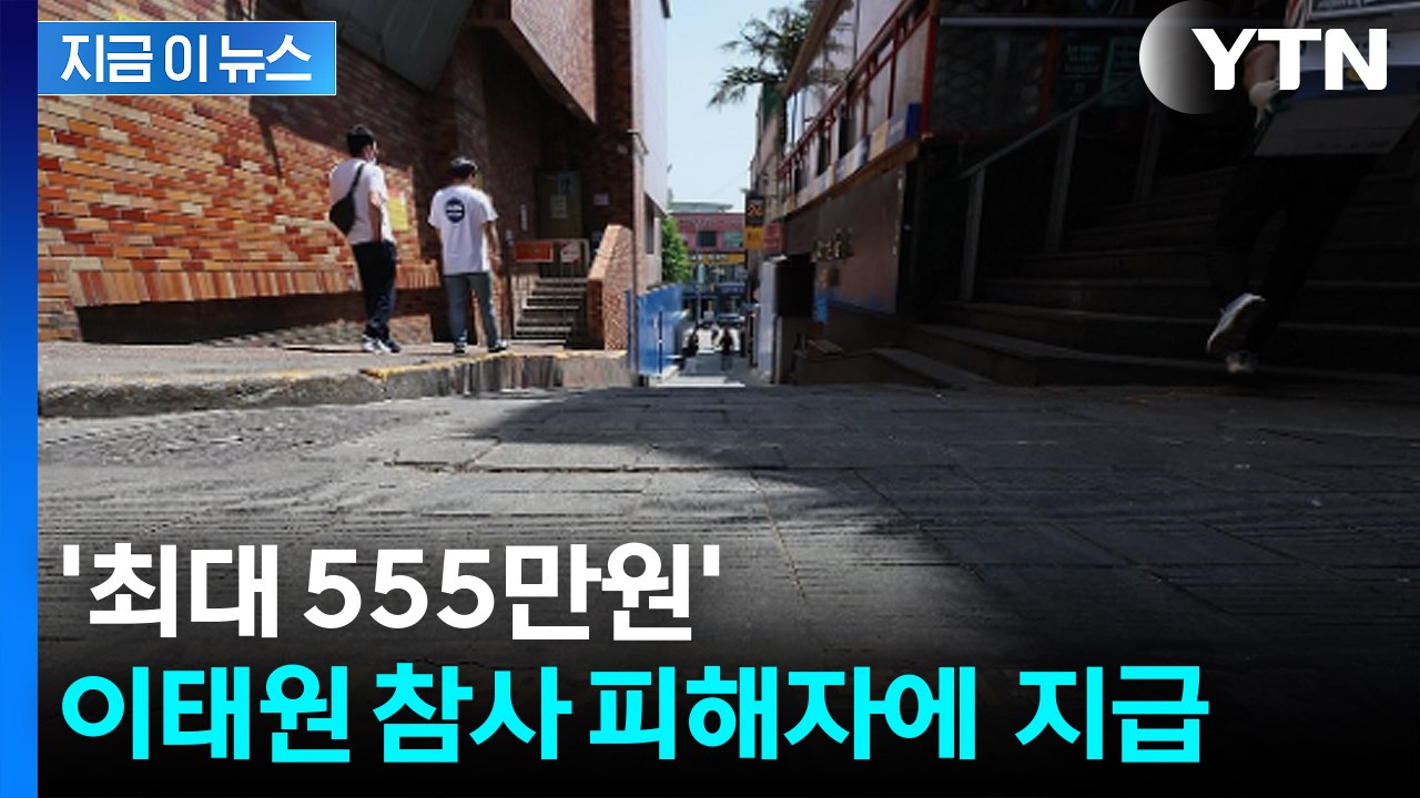 이태원 참사 발생 후 2년 7개월여 만에...피해자에 생활지원금 지급 [지금이뉴스]...