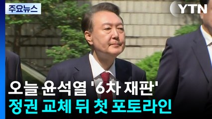 오늘 윤석열 6차 '내란 재판'...정권 교체 뒤 첫 포토라인 / YTN