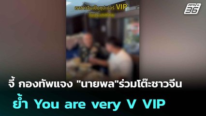 ชาวเน็ต จี้ กองทัพแจง "นายพล"ร่วมโต๊ะชาวจีน ย้ำ You are very V VIP  | โชว์ข่าวเช้านี้  | 9 มิ.ย. 68