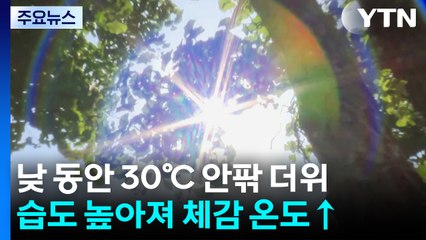 [날씨] 차츰 맑아져, 햇볕 쨍쨍...오늘도 30℃ 안팎 더위 / YTN