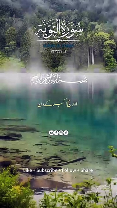 Surah Al Tobah Urdu Translation | Best Quran Recitation.#quran #viralshort #surah #trending