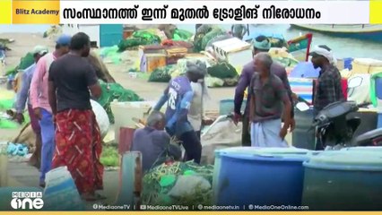 സംസ്ഥാനത്ത് മൺസൂൺ കാല ട്രോളിങ് നിരോധനം ഇന്ന് അർധരാത്രി 12 മണി മുതൽ നിലവിൽ വരും. 52 ദിവസമാണ് നിരോധനം