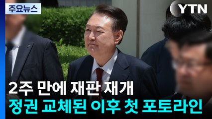 오늘 윤석열 6차 '내란 재판'...정권 교체 뒤 첫 포토라인 / YTN