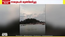 സംസ്ഥാനത്ത് ഇന്നലെ വിവിധയിടങ്ങളിലായി നാലു പേർ മുങ്ങിമരിച്ചു