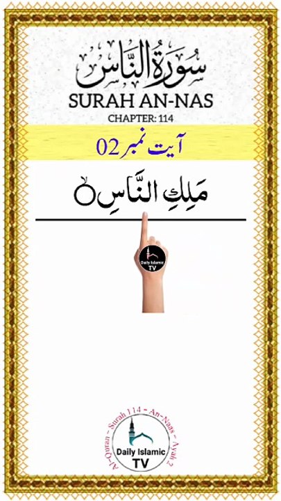Al-Quran - Surah 114 - An-Naas - Ayah 2 | islamic videos | tilawat | daily islamic tv