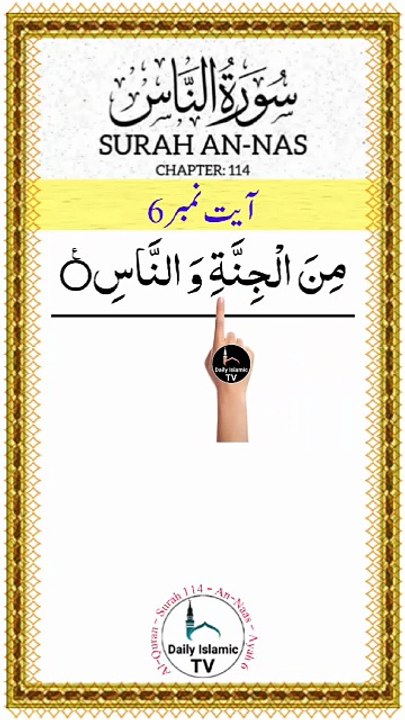 Al-Quran - Surah 114 - An-Naas - Ayah 6 | islamic videos | tilawat | daily islamic tv