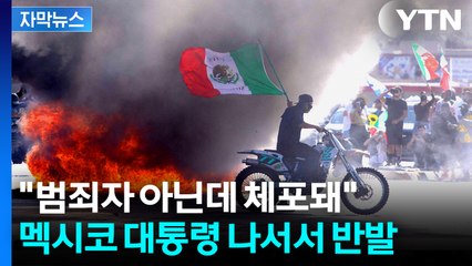 "LA서 자국민 다수 체포"...곤혹스런 멕시코 대통령의 발표 [지금이뉴스]  / YTN