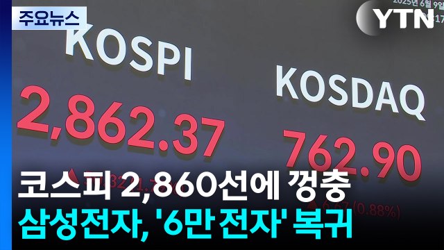 코스피 2860선에 껑충...삼성전자, '6만 전자' 복귀 / YTN