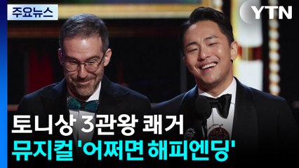 '어쩌면 해피엔딩' 토니상 3관왕...한국 뮤지컬 최초 / YTN
