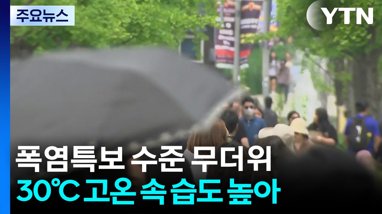 [날씨] 이번 주 '습도 높은 더위' 이어 '정체전선' 발달...'1호 태풍' 변수...