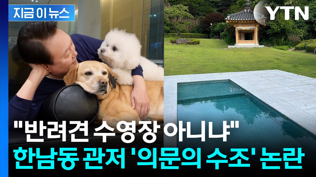 200톤 수돗물 이것 때문?...윤 머문 관저서 발견된 '의문의 수조' [지금이뉴스]...