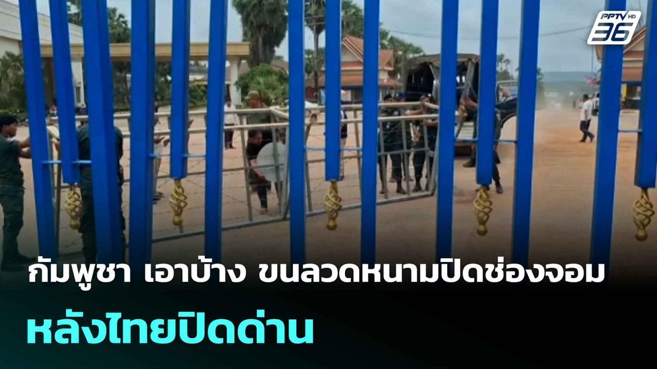 กัมพูชา เอาบ้าง ขนลวดหนามปิดช่องจอม หลังไทยปิดด่าน  | โชว์ข่าวเช้านี้  | 9 มิ.ย. 68