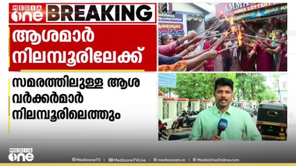 ആശാ വർക്കർമാർ നിലമ്പൂരിലേക്ക്; സമരത്തെ അപമാനിച്ചവർക്ക് വോട്ടില്ല എന്ന മുദ്രാവാക്യമുയർത്തും