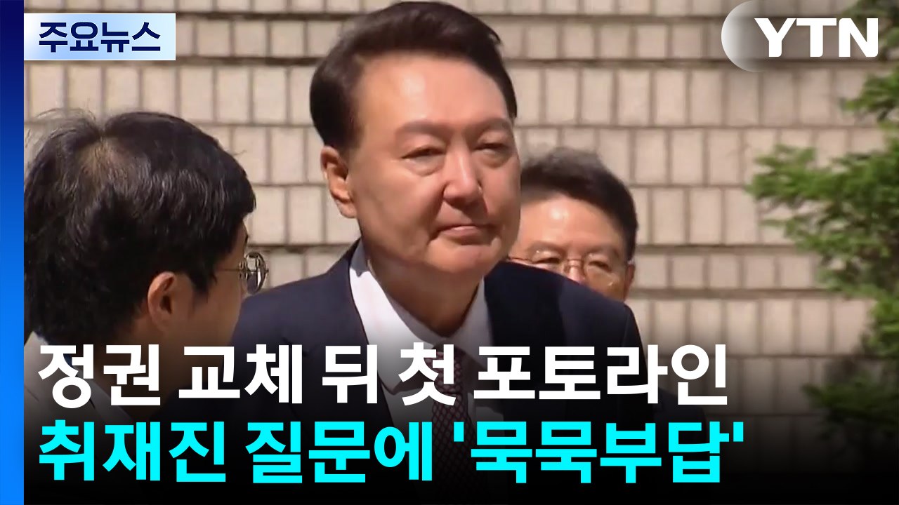 정권 교체 뒤 첫 윤석열 '내란 재판'...묵묵부답 출석 / YTN