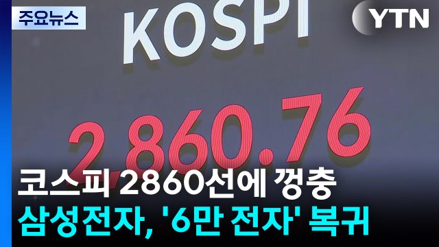 코스피 2860선에 껑충...삼성전자, '6만 전자' 복귀 / YTN