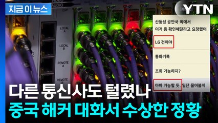 "한국 통화기록? 가능할 듯"...中 내부자 폭로서 드러난 충격적인 정황 [지금이뉴스]  / YTN
