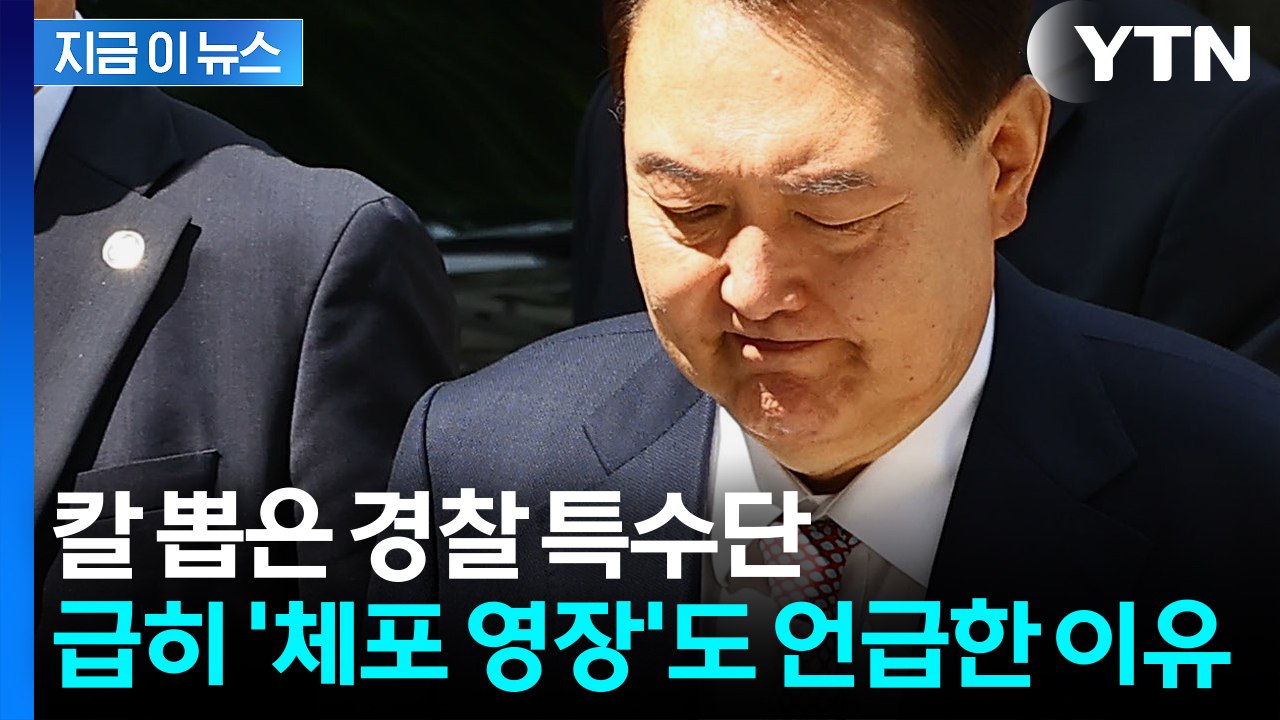 윤석열 증거 인멸 정황까지 포착되자...긴박해진 경찰 특수단의 선택 [지금이뉴스] /...