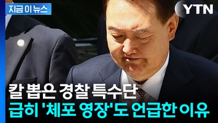 윤석열 증거 인멸 정황까지 포착되자...긴박해진 경찰 특수단의 선택 [지금이뉴스] / YTN