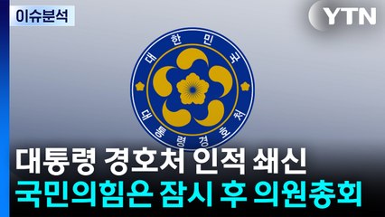 [시사정각] 대통령 경호처 인적 쇄신...국민의힘은 잠시 후 의원총회 / YTN